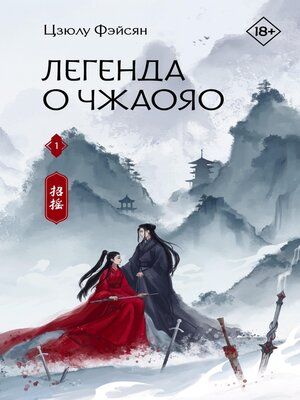 cover image of Легенда о Чжаояо